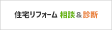 住宅リフォーム 相談＆診断