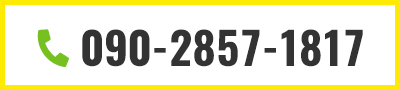 電話番号：090-2857-1817