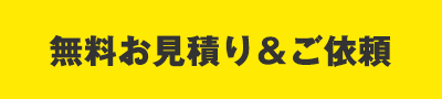 無料お見積り＆ご依頼