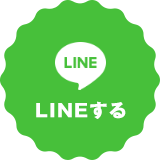 LINEする