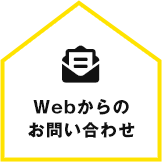 Webからのお問い合わせ