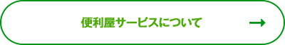 便利屋サービスについて