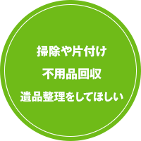 掃除や片付け不用品回収遺品整理をしてほしい