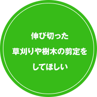 伸び切った草刈りや樹木の剪定をしてほしい