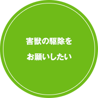 害獣の駆除をお願いしたい